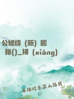 公媳情緣(新)筆趣閣隱秘()