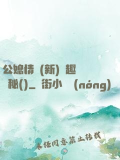 公媳情緣(新)筆趣閣隱秘()