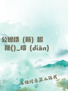 公媳情緣(新)筆趣閣隱秘()