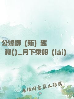 公媳情緣(新)筆趣閣隱秘()