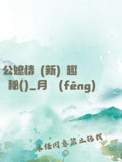 公媳情緣(新)筆趣閣隱秘()
