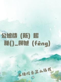 公媳情緣(新)筆趣閣隱秘()