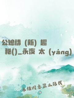 公媳情緣(新)筆趣閣隱秘()