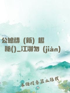 公媳情緣(新)筆趣閣隱秘()