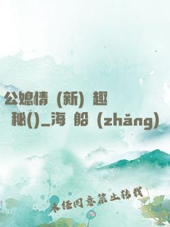 公媳情緣(新)筆趣閣隱秘()