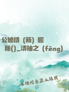 公媳情緣(新)筆趣閣隱秘()
