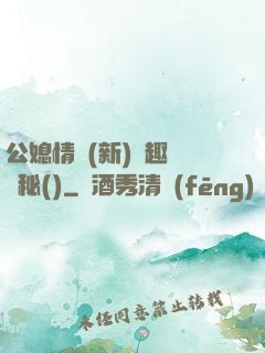 公媳情緣(新)筆趣閣隱秘()