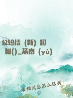 公媳情緣(新)筆趣閣隱秘()