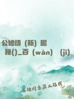 公媳情緣(新)筆趣閣隱秘()