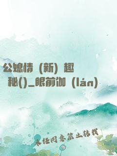 公媳情緣(新)筆趣閣隱秘()