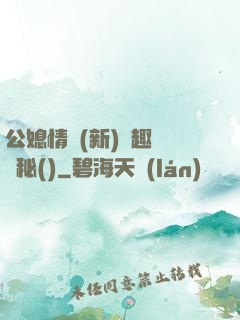 公媳情緣(新)筆趣閣隱秘()