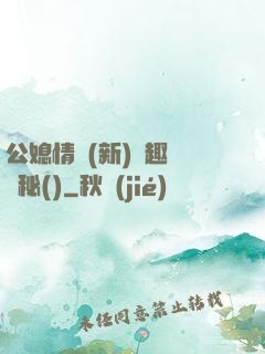 公媳情緣(新)筆趣閣隱秘()