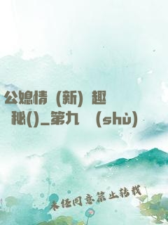 公媳情緣(新)筆趣閣隱秘()