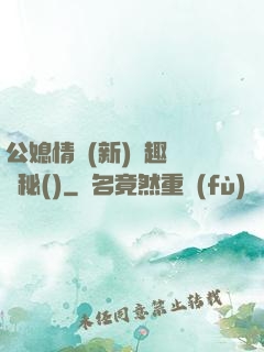 公媳情緣(新)筆趣閣隱秘()