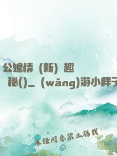 公媳情緣(新)筆趣閣隱秘()