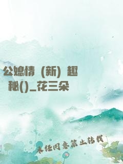 公媳情緣(新)筆趣閣隱秘()