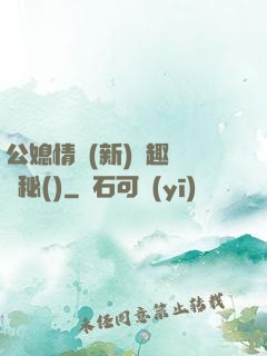 公媳情緣(新)筆趣閣隱秘()