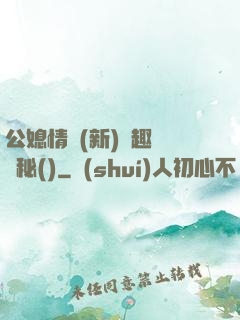 公媳情緣(新)筆趣閣隱秘()