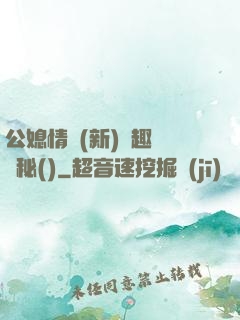 公媳情緣(新)筆趣閣隱秘()