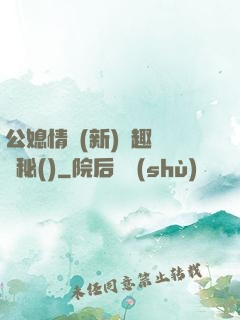 公媳情緣(新)筆趣閣隱秘()