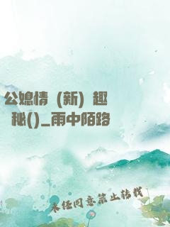 公媳情緣(新)筆趣閣隱秘()