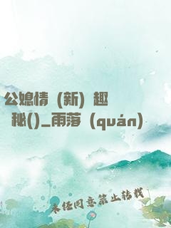 公媳情緣(新)筆趣閣隱秘()