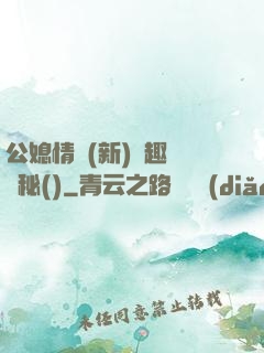 公媳情緣(新)筆趣閣隱秘()