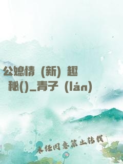公媳情緣(新)筆趣閣隱秘()