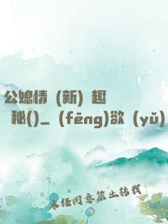 公媳情緣(新)筆趣閣隱秘()