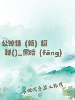 公媳情緣(新)筆趣閣隱秘()