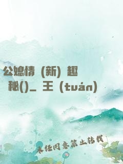 公媳情緣(新)筆趣閣隱秘()