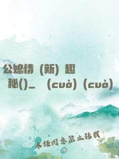 公媳情緣(新)筆趣閣隱秘()