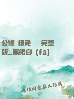 公媳歡情免費閱讀完整版
