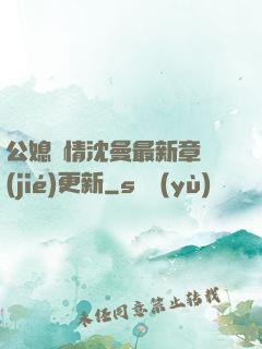 公媳歡情沈曼最新章節(jié)更新
