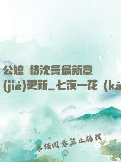公媳歡情沈曼最新章節(jié)更新