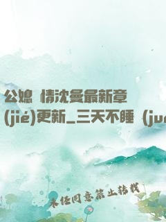 公媳歡情沈曼最新章節(jié)更新