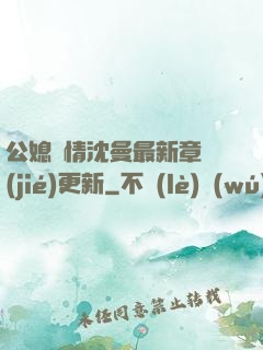 公媳歡情沈曼最新章節(jié)更新
