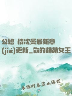 公媳歡情沈曼最新章節(jié)更新