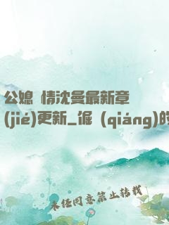 公媳歡情沈曼最新章節(jié)更新