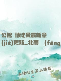 公媳歡情沈曼最新章節(jié)更新