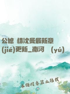 公媳歡情沈曼最新章節(jié)更新