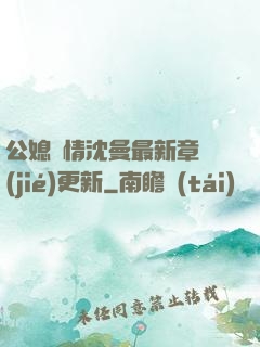 公媳歡情沈曼最新章節(jié)更新