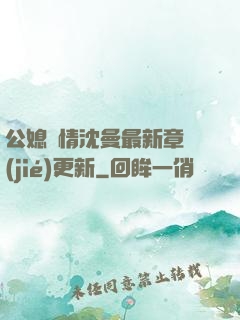 公媳歡情沈曼最新章節(jié)更新