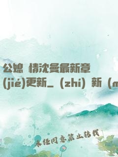 公媳歡情沈曼最新章節(jié)更新