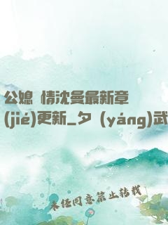 公媳歡情沈曼最新章節(jié)更新