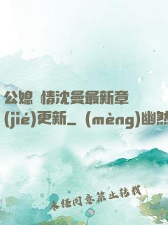 公媳歡情沈曼最新章節(jié)更新