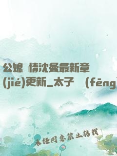 公媳歡情沈曼最新章節(jié)更新