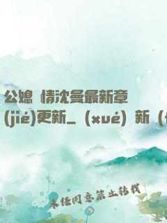 公媳歡情沈曼最新章節(jié)更新