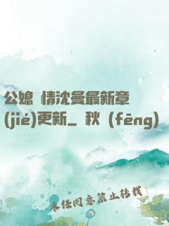 公媳歡情沈曼最新章節(jié)更新
