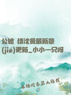 公媳歡情沈曼最新章節(jié)更新